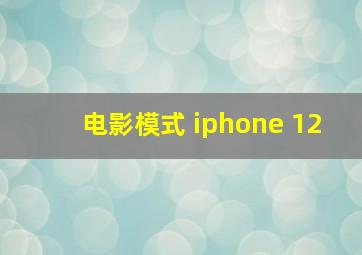 电影模式 iphone 12